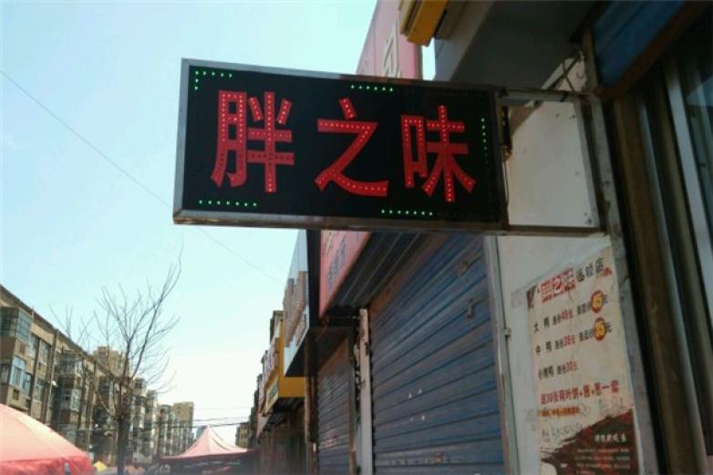 胖之味果木烤鸭